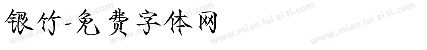 银竹字体转换