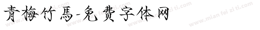 青梅竹馬字体转换