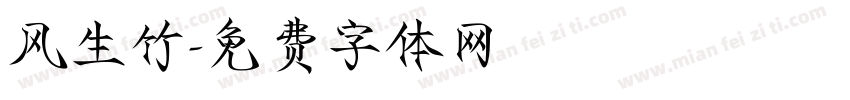 风生竹字体转换