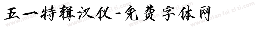 五一特辑汉仪字体转换