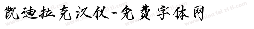 凯迪拉克汉仪字体转换