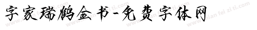 字家瑞鹤金书字体转换