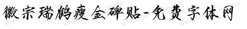 徽宗瑞鹤瘦金碑贴字体转换