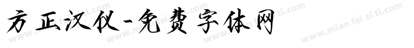 方正汉仪字体转换
