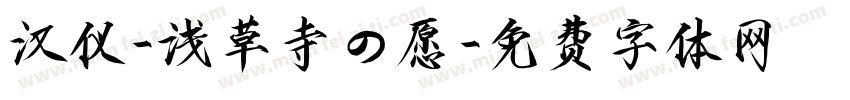 汉仪-浅草寺の愿字体转换