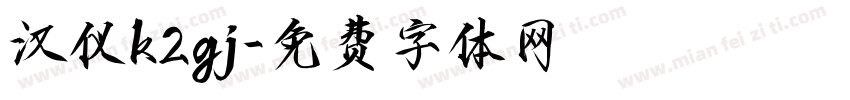 汉仪k2gj字体转换