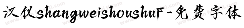 汉仪shangweishoushuF字体转换