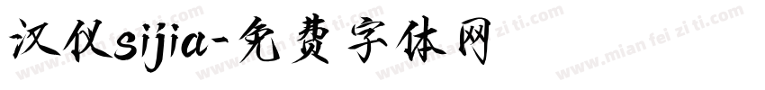 汉仪sijia字体转换