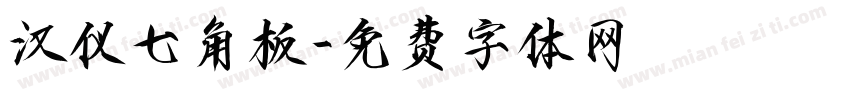 汉仪七角板字体转换