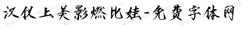 汉仪上美影燃比娃字体转换