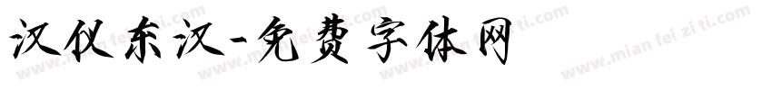 汉仪东汉字体转换