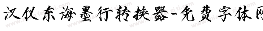 汉仪东海墨行转换器字体转换