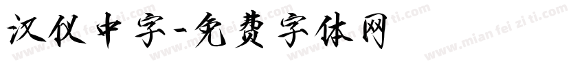 汉仪中字字体转换