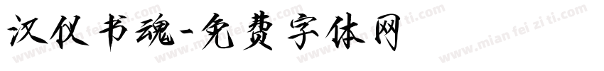汉仪书魂字体转换