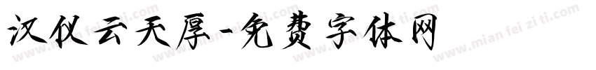 汉仪云天厚字体转换