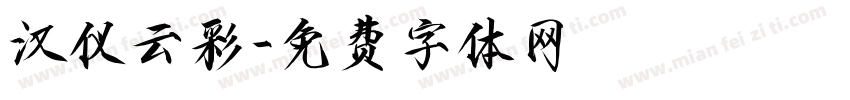汉仪云彩字体转换