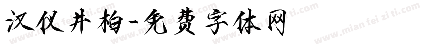汉仪井柏字体转换