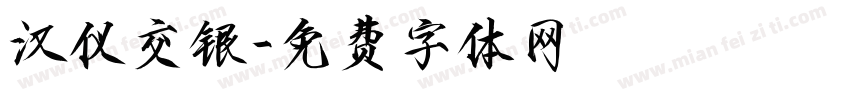 汉仪交银字体转换