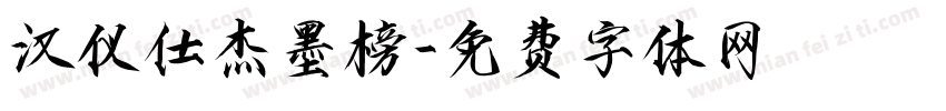 汉仪仕杰墨榜字体转换