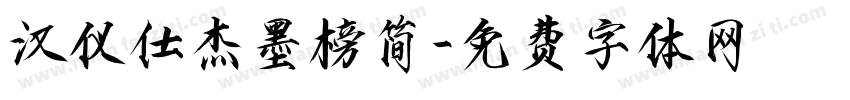 汉仪仕杰墨榜简字体转换