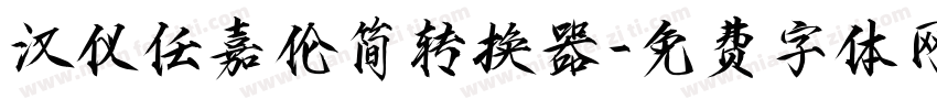 汉仪任嘉伦简转换器字体转换