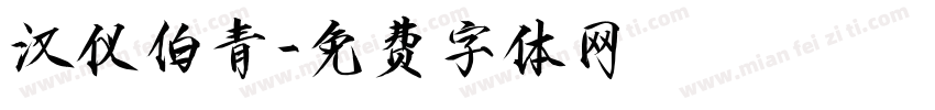 汉仪伯青字体转换