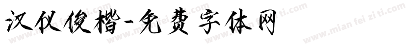 汉仪俊楷字体转换