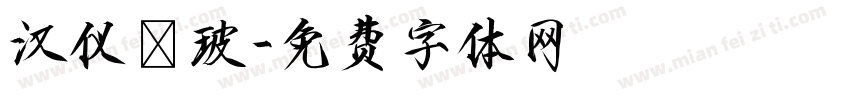 汉仪倓玻字体转换