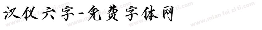 汉仪六字字体转换