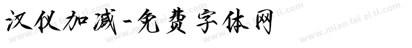 汉仪加减字体转换