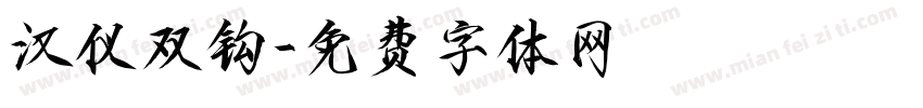 汉仪双钩字体转换