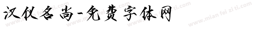 汉仪名尚字体转换