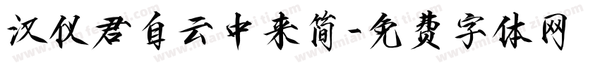 汉仪君自云中来简字体转换