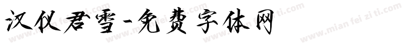 汉仪君雪字体转换