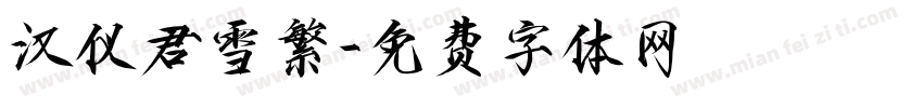 汉仪君雪繁字体转换