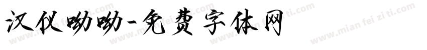 汉仪呦呦字体转换