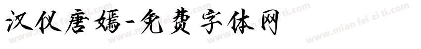 汉仪唐嫣字体转换