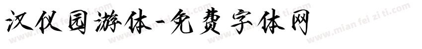 汉仪园游体字体转换