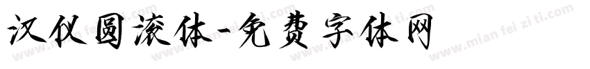 汉仪圆滚体字体转换