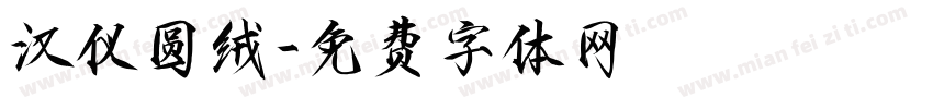 汉仪圆绒字体转换