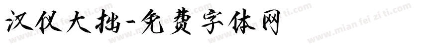 汉仪大拙字体转换