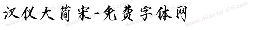 汉仪大简宋字体转换