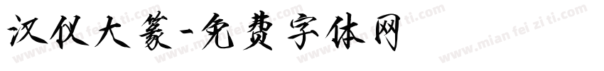 汉仪大篆字体转换