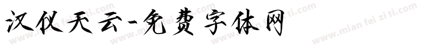 汉仪天云字体转换