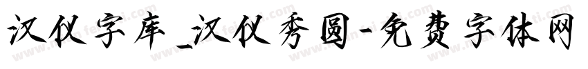 汉仪字库_汉仪秀圆字体转换