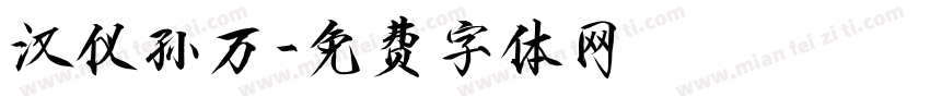 汉仪孙万字体转换