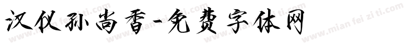 汉仪孙尚香字体转换