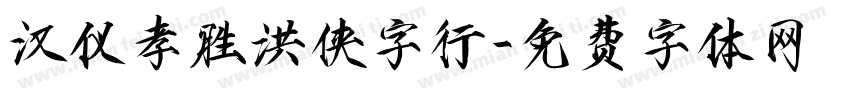 汉仪孝胜洪侠字行字体转换