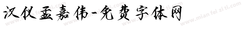 汉仪孟嘉伟字体转换