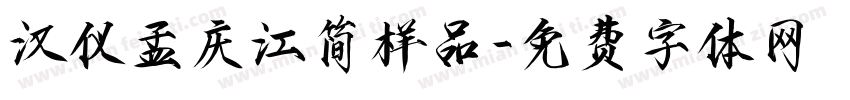 汉仪孟庆江简样品字体转换